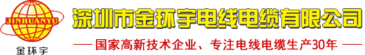 深圳市金環(huán)宇電線電纜有限公司